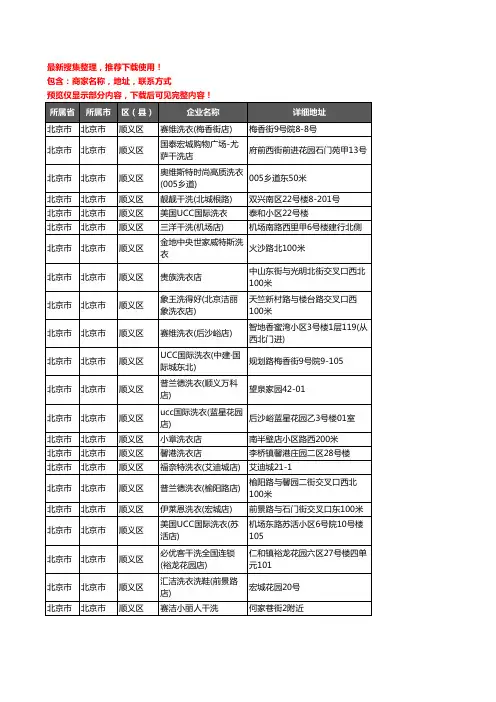新版北京市北京市顺义区洗衣店企业公司商家户名录单联系方式地址大全150家