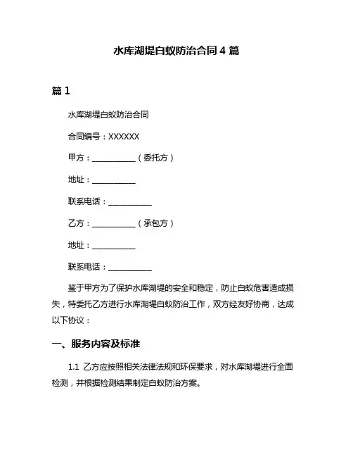 水库湖堤白蚁防治合同4篇