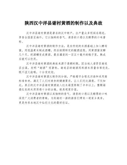 陕西汉中洋县谢村黄酒的制作以及典故