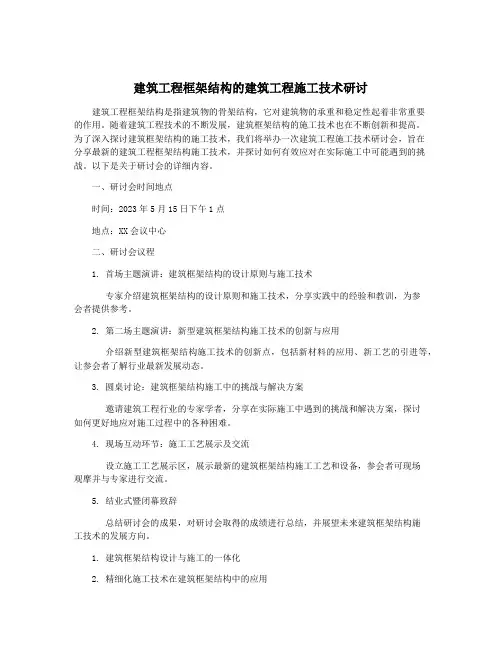 建筑工程框架结构的建筑工程施工技术研讨