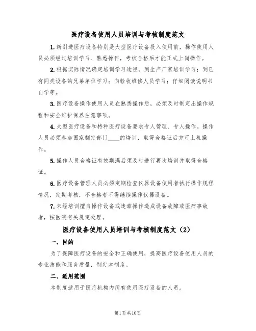 医疗设备使用人员培训与考核制度范文（5篇）