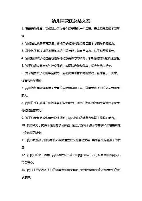 幼儿园蒙氏总结文案