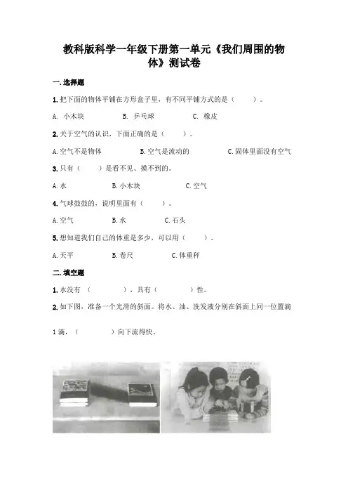 教科版科学一年级下册第一单元《我们周围的物体》测试卷附参考答案(基础题)