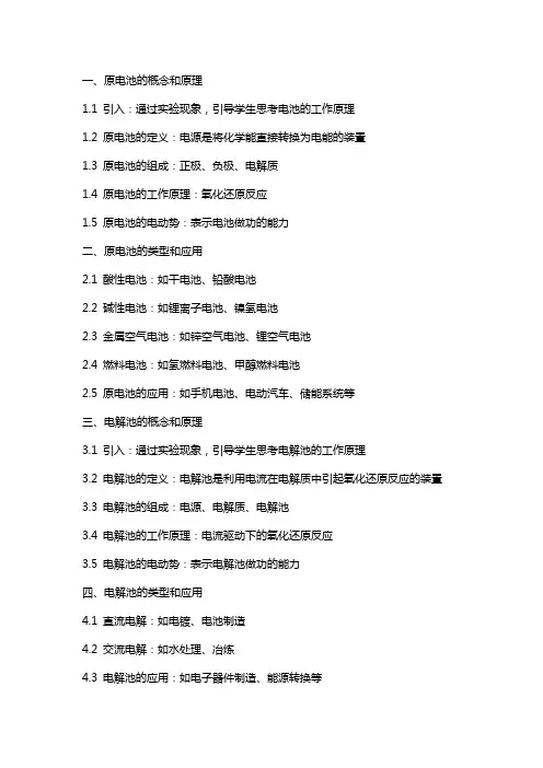 原电池与电解池教案提纲