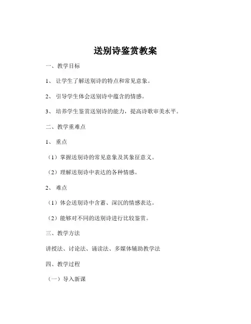 送别诗鉴赏教案