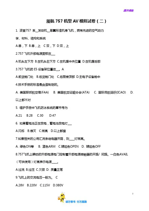 厦航757机型AV模拟试卷(二)【民用航空器维修人员考试】