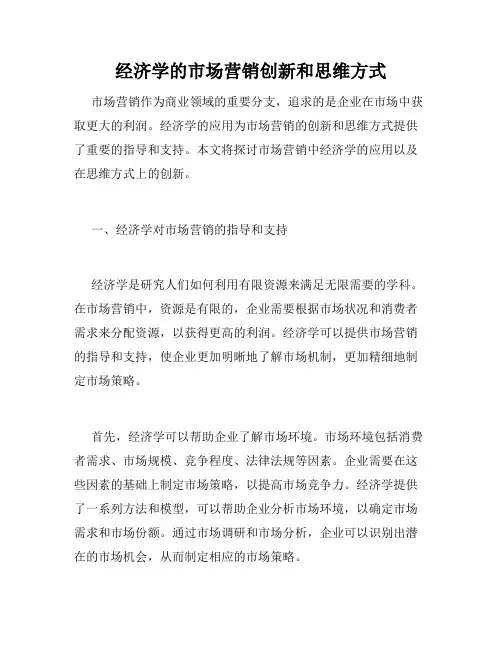 经济学的市场营销创新和思维方式