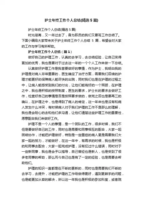 护士年终工作个人总结（精选5篇）