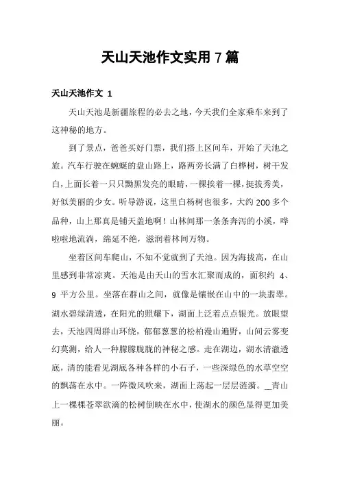天山天池作文实用7篇