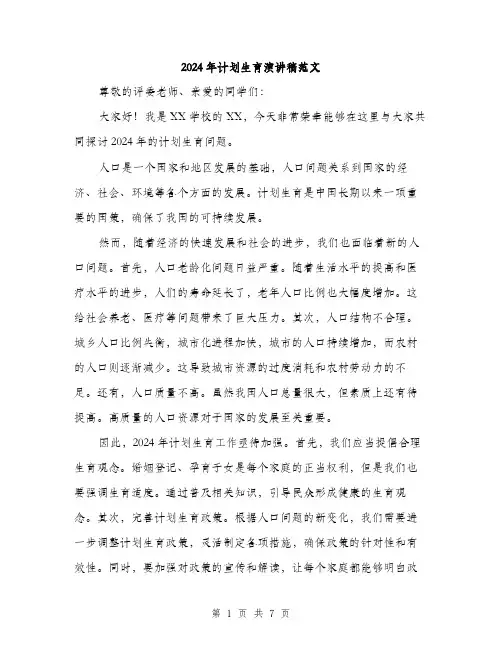 2024年计划生育演讲稿范文(三篇)