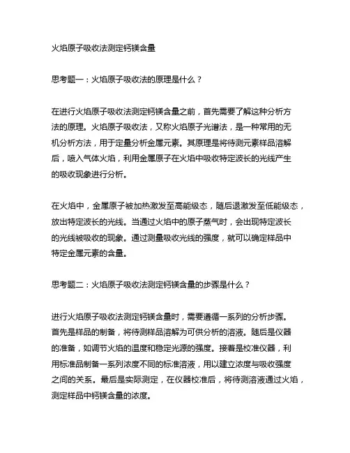 火焰原子吸收法测定钙镁含量思考题