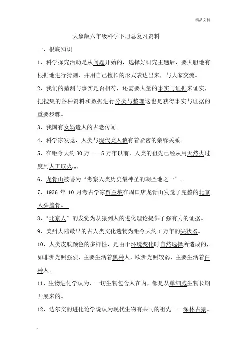 大象版六年级科学下册总复习资料