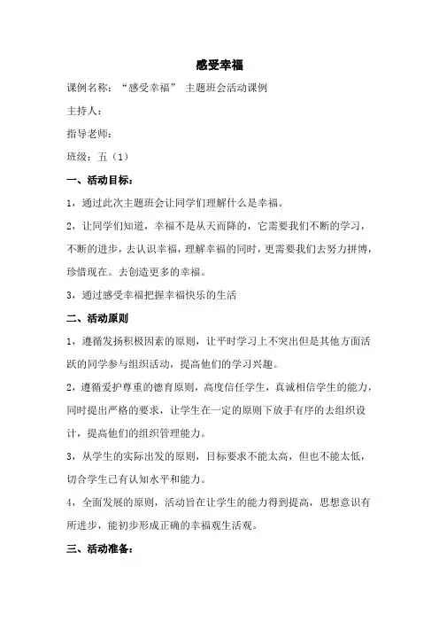 “感受幸福” 主题班会活动课例(含主持词、反思)