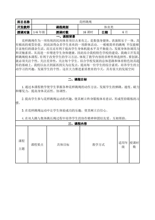 跳绳校本课程纲要