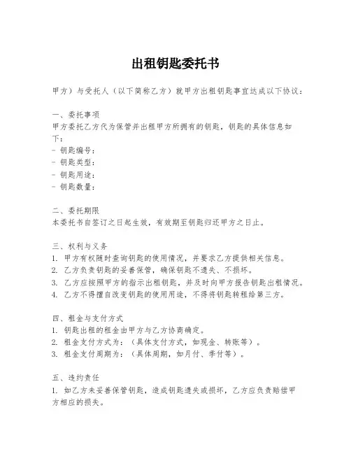 出租钥匙委托书