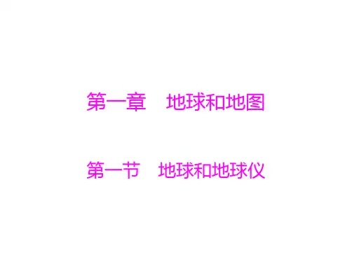 第一章-第一节-地球和地球仪--配套课件