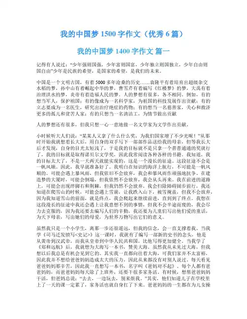 我的中国梦1500字作文(优秀6篇)