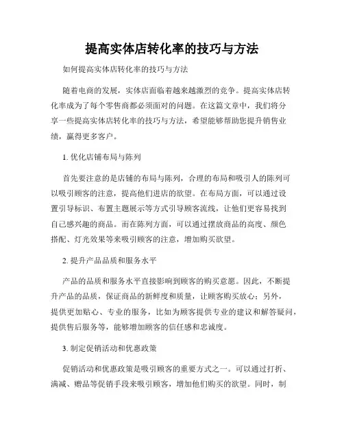 提高实体店转化率的技巧与方法
