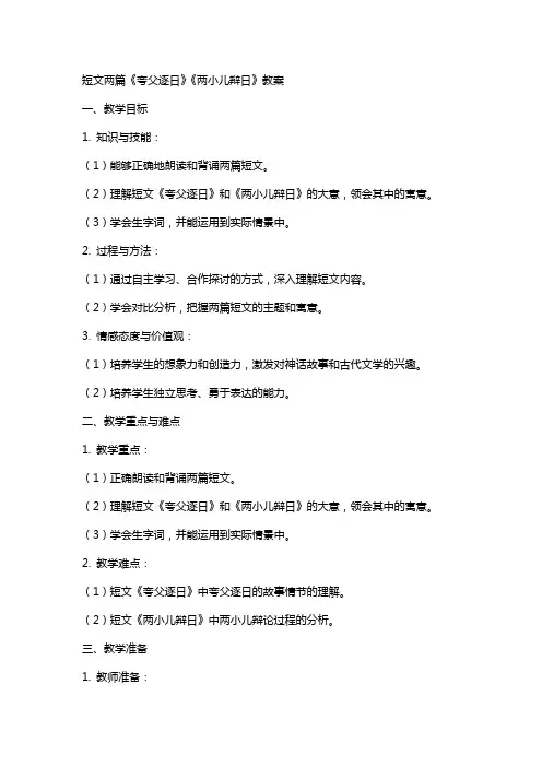 短文两篇《夸父逐日》《两小儿辩日》教案