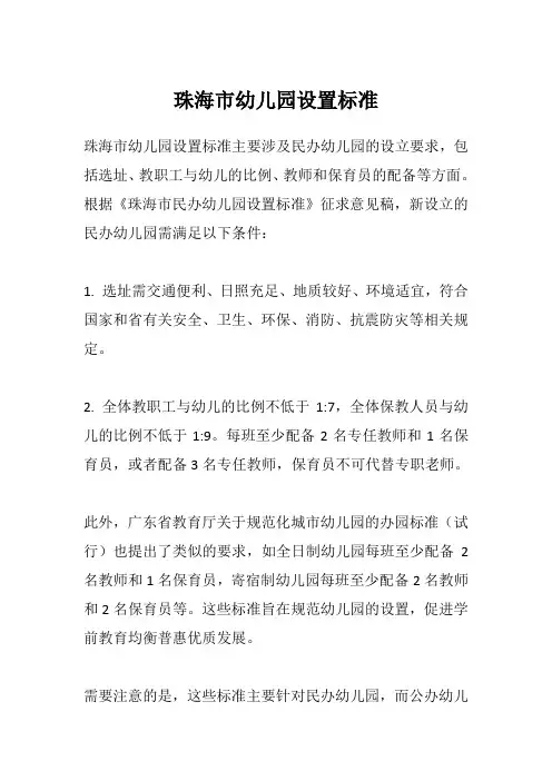 珠海市幼儿园设置标准
