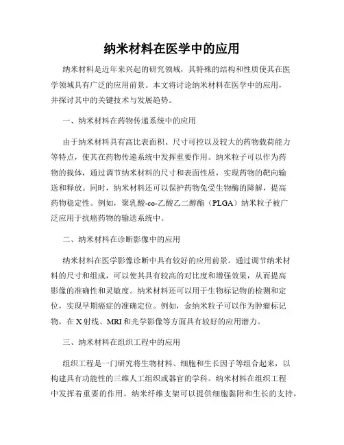 纳米材料在医学中的应用