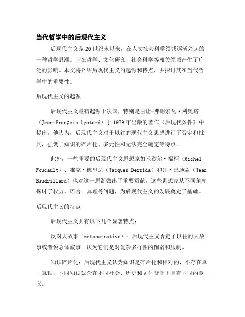 当代哲学中的后现代主义