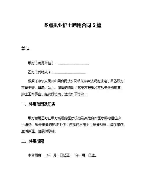 多点执业护士聘用合同5篇