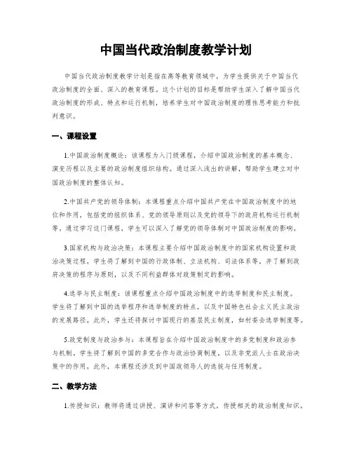 中国当代政治制度教学计划