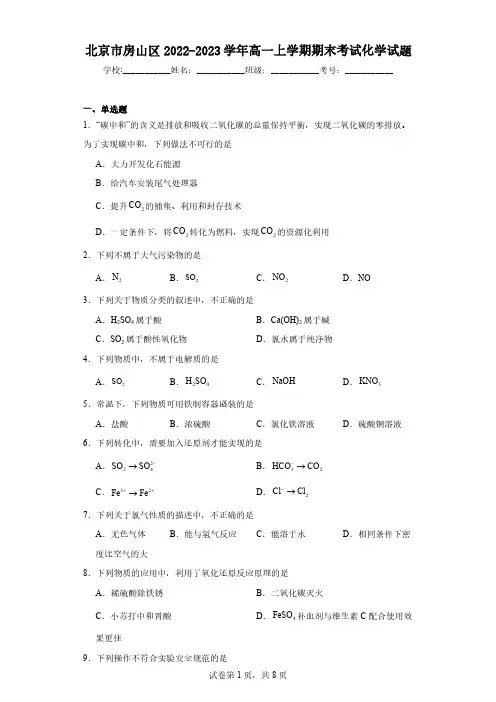 北京市房山区2022-2023学年高一上学期期末考试化学试题(含解析)