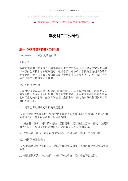 2018年学校创卫工作计划-word范文 (6页)