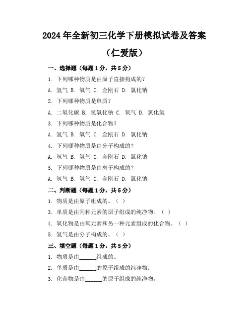 2024年全新初三化学下册模拟试卷及答案(仁爱版)