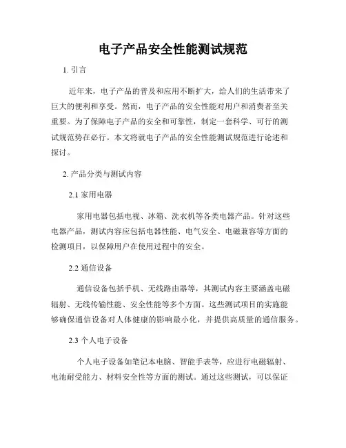 电子产品安全性能测试规范