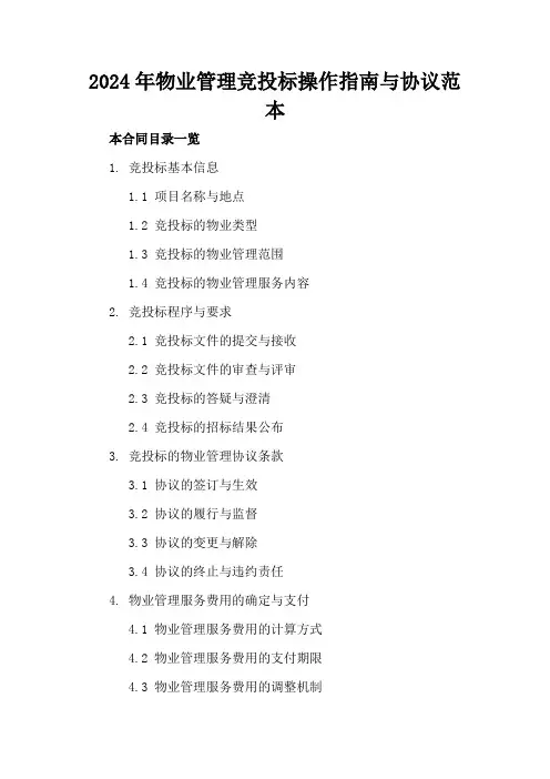 2024年物业管理竞投标操作指南与协议范本