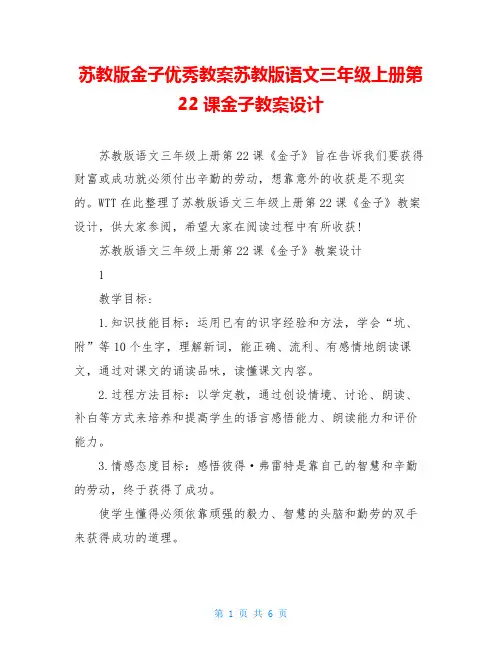 苏教版金子优秀教案苏教版语文三年级上册第22课金子教案设计