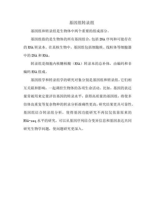 基因组转录组