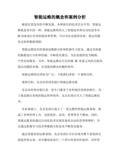 智能运维的概念和案例分析