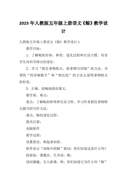 2023年人教版五年级上册语文《鲸》教学设计