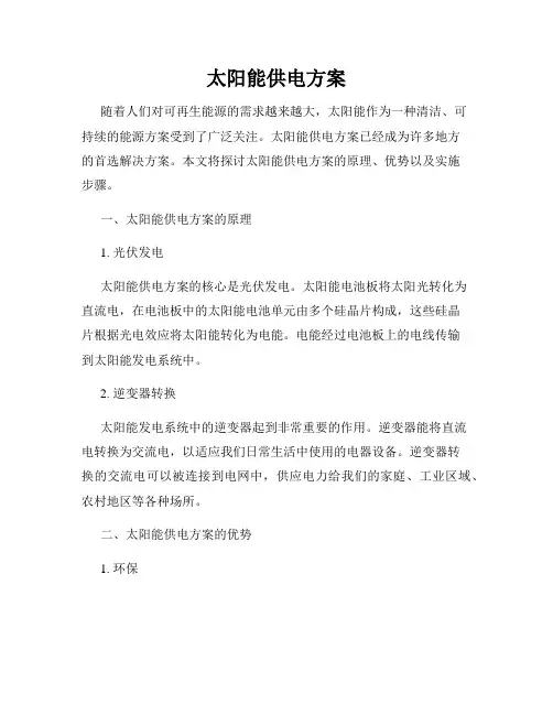 太阳能供电方案
