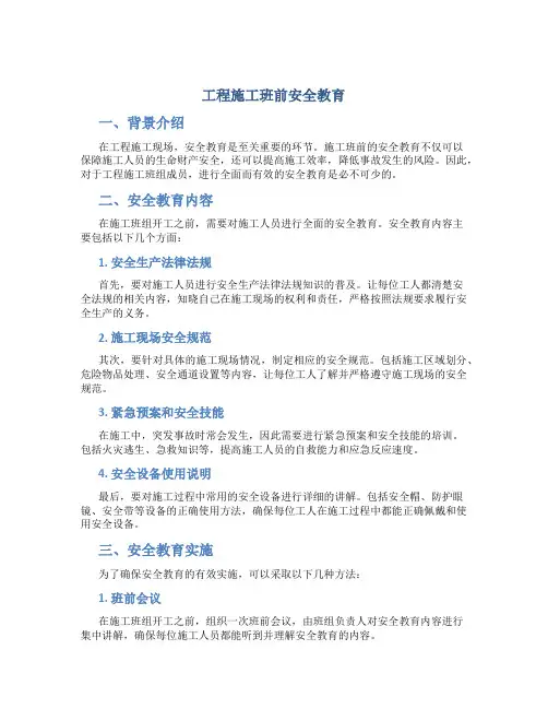 工程施工班前安全教育