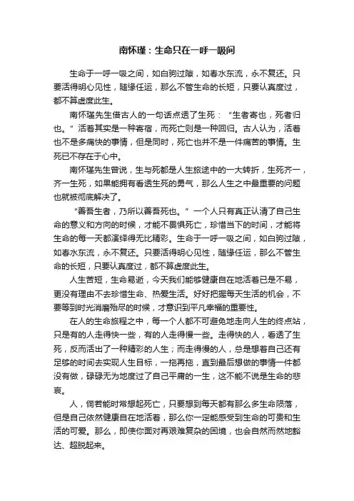 南怀瑾：生命只在一呼一吸间