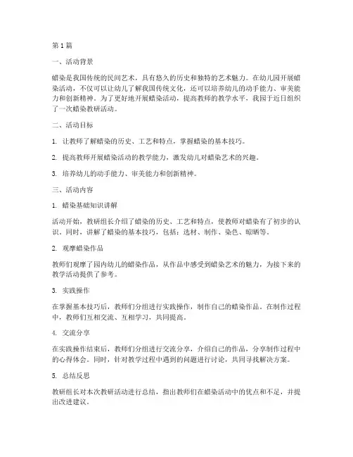 幼儿园蜡染教研活动(3篇)