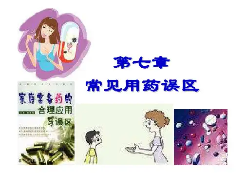 第七章 常见用药误区