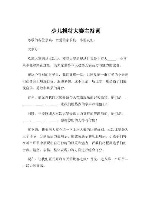 少儿模特大赛主持词