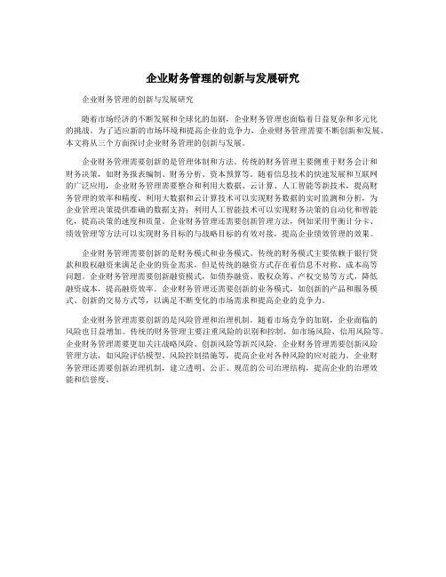 企业财务管理的创新与发展研究
