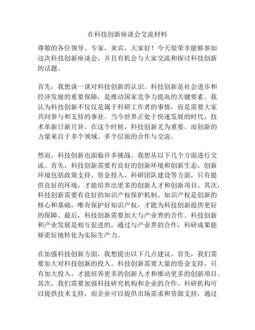 在科技创新座谈会交流材料