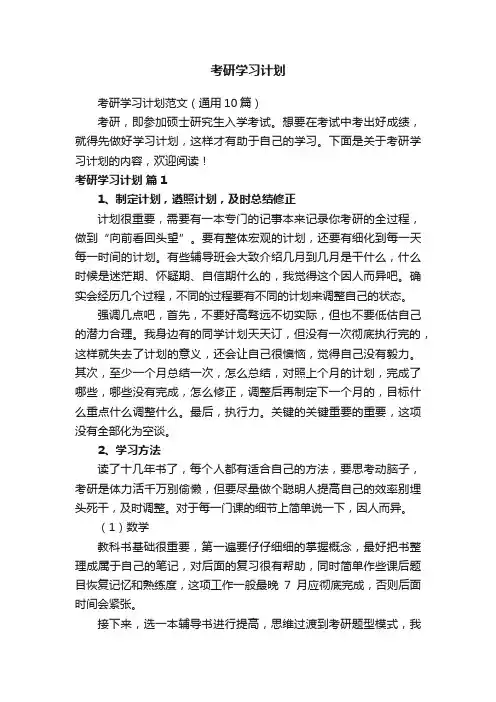 考研学习计划范文（通用10篇）