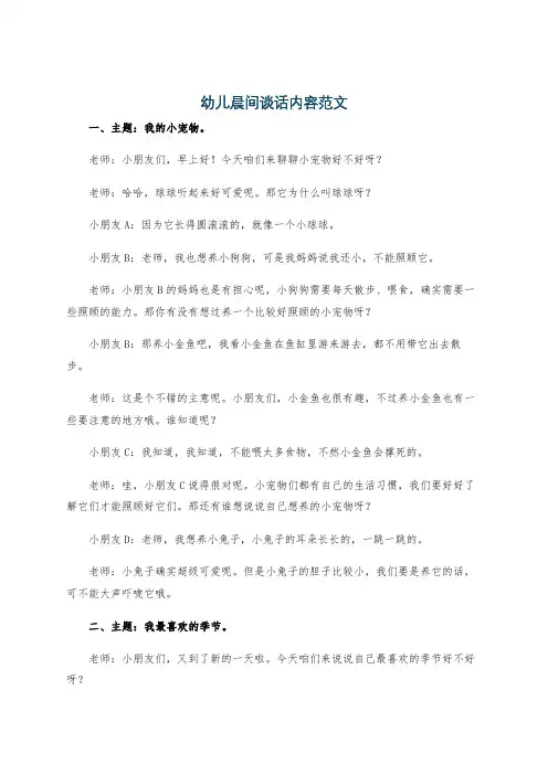 幼儿晨间谈话内容范文