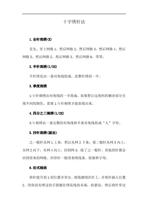 十字绣针法