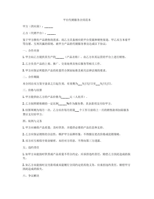 平台代销服务合同范本