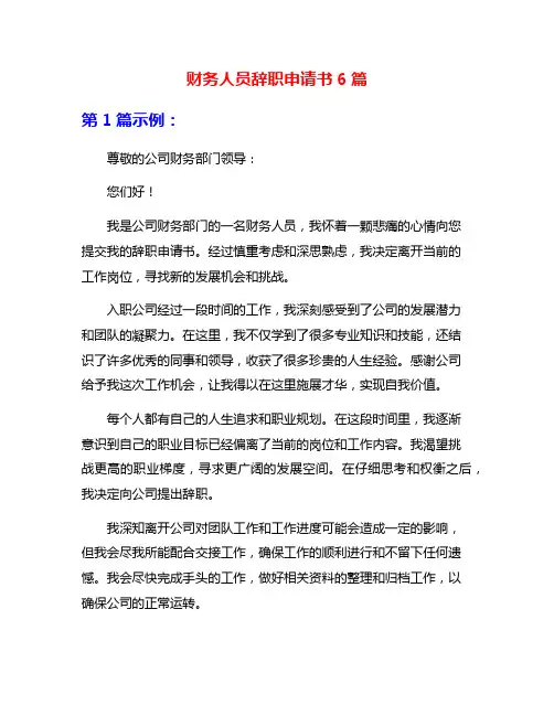 财务人员辞职申请书6篇